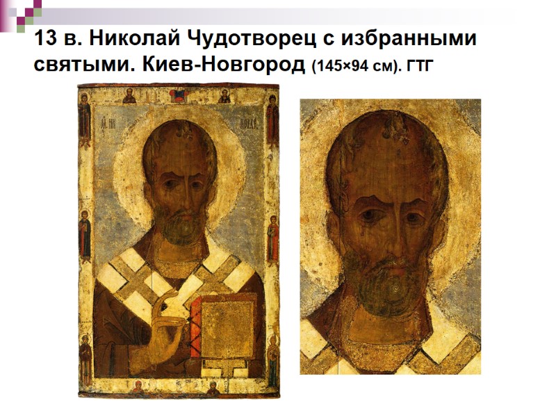 13 в. Николай Чудотворец с избранными святыми. Киев-Новгород (145×94 см). ГТГ